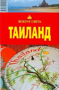 Таиланд. Путеводитель