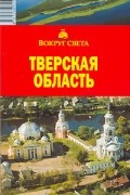 Тверская область