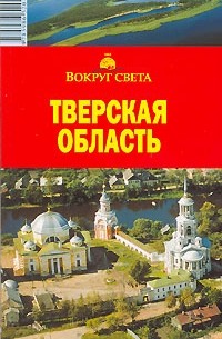 Тверская область