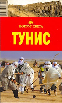  - Тунис. Путеводитель