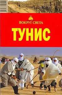 Тунис. Путеводитель