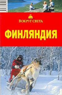 Финляндия. Путеводитель