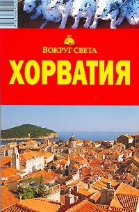Хорватия. Путеводитель