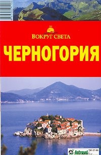  - Черногория. Путеводитель