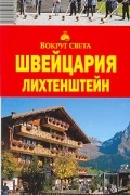 Мария Кришат - Швейцария. Лихтенштейн. Путеводитель