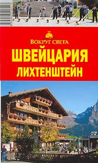 Мария Кришат - Швейцария. Лихтенштейн. Путеводитель