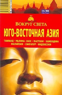 Юго-Восточная Азия. Путеводитель