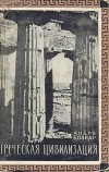 Андре Боннар - Греческая цивилизация. В трех томах. Том 1