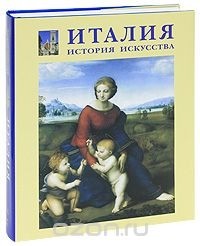 Елена Федотова - Италия. История искусства