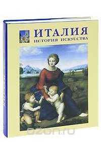 Елена Федотова - Италия. История искусства