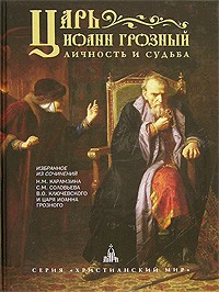  - Царь Иоанн Грозный. Личность и судьба (сборник)