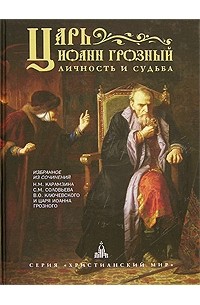 Книга царей читать. Книга царь Иоанн Грозный Карамзин. Царь Иоанн Грозный книга Азбука классика. Книга царь Иоанн третий. Карамзин «моя Исповедь» книга.