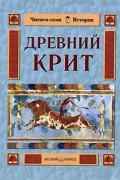 Древний Крит