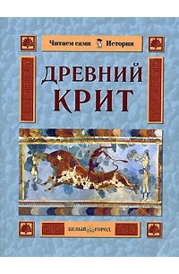 О. В. Колпакова - Древний Крит