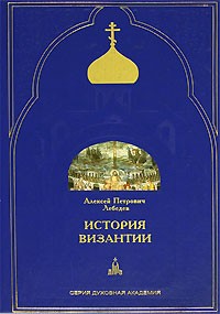 Алексей Лебедев - История Византии