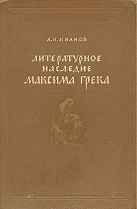 А. И. Иванов - Литературное наследие Максима Грека