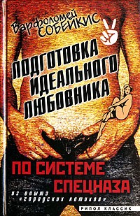 Варфоломей Собейкис - Подготовка идеального любовника. По системе спецназа. Из опыта "городских котиков"