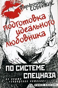 Варфоломей Собейкис - Подготовка идеального любовника. По системе спецназа. Из опыта "городских котиков"