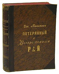  - Потерянный и Возвращенный рай. С картинами Густава Дорэ