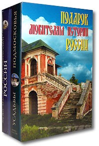  - Подарок любителям истории России (комплект из 2 книг)