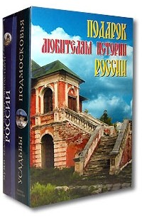  - Подарок любителям истории России (комплект из 2 книг)