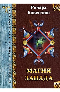 Магия Запада