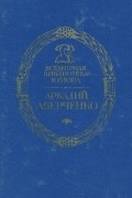 Аркадий Аверченко - Чертово колесо