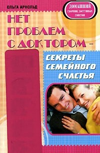 Нет проблем с доктором - секреты семейного счастья