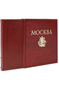  - Москва. Альбом