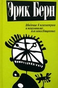 Эрик Берн - Введение в психиатрию и психоанализ для непосвященных