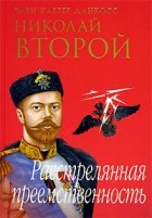 Элен Каррер д&#039;Анкосс - Николай Второй. Расстрелянная преемственность