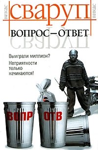 Викас Сваруп - Вопрос - ответ