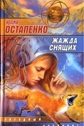 Юлия Остапенко - Жажда снящих