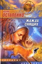 Юлия Остапенко - Жажда снящих (сборник)