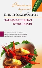 В. В. Похлебкин - Занимательная кулинария