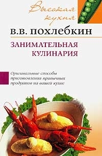 В. В. Похлебкин - Занимательная кулинария