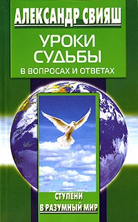 Александр Свияш - Уроки судьбы в вопросах и ответах