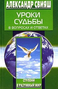 Александр Свияш - Уроки судьбы в вопросах и ответах