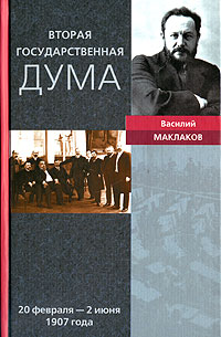 Василий Маклаков - Вторая Государственная дума. 20 февраля - 2 июня 1907 года
