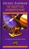Айзек Азимов - Четвертое измерение. От Аристотеля до Эйнштейна