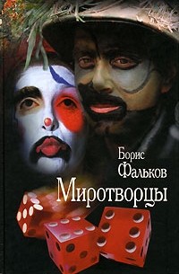 Борис Фальков - Миротворцы. Провинциальная хроника времен Империи