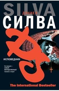 Исповедник