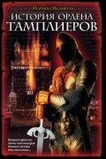 Марион Мельвиль - История ордена тамплиеров