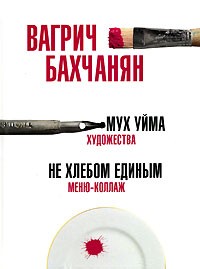 Вагрич Бахчанян - Мух уйма. Не хлебом единым (сборник)