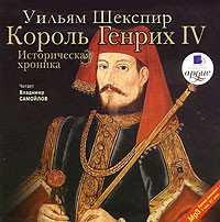 Уильям Шекспир - Король Генрих IV. Историческая хроника (аудиокнига MP3)
