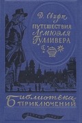 Джонатан Свифт - Путешествия Лемюэля Гулливера