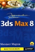 Михаил Маров - Эффективная работа. 3ds Max 8 (+ CD-ROM)