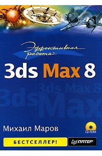 Михаил Маров - Эффективная работа. 3ds Max 8 (+ CD-ROM)