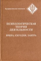  - Психологическая теория деятельности. Вчера, сегодня, завтра