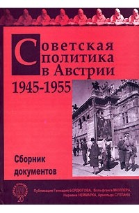  - Советская политика в Австрии. 1945-1955. Сборник документов